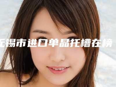 无锡市进口单晶托槽在榜清单前十强都是哪几位医生-无锡市进口单晶托槽口腔医生