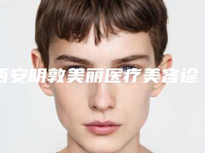 西安明敦美丽医疗美容诊所夏令芳做肋软骨隆鼻怎么样?附医生简介肋软骨隆